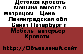 Детская кровать-машина вместе с матрацом › Цена ­ 7 000 - Ленинградская обл., Санкт-Петербург г. Мебель, интерьер » Кровати   